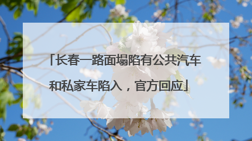 长春一路面塌陷有公共汽车和私家车陷入，官方回应