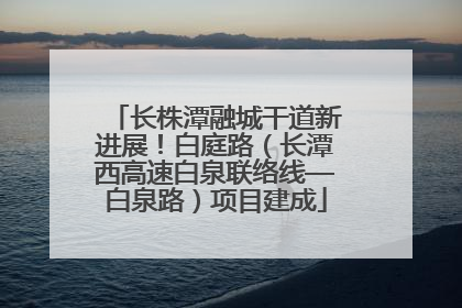 长株潭融城干道新进展！白庭路（长潭西高速白泉联络线—白泉路）项目建成