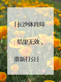 长沙体育局：结果无效，重新打分