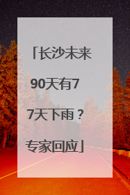 长沙未来90天有77天下雨？专家回应