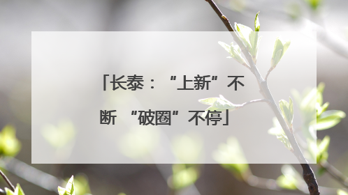 长泰：“上新”不断 “破圈”不停