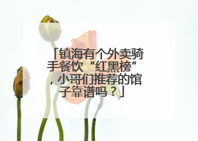 镇海有个外卖骑手餐饮“红黑榜”，小哥们推荐的馆子靠谱吗？