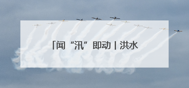 闻“汛”即动丨洪水漫过二楼前，他们背出了最后5位老人