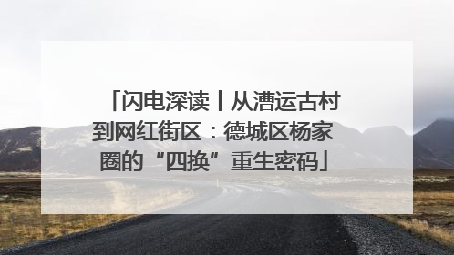 闪电深读丨从漕运古村到网红街区：德城区杨家圈的“四换”重生密码