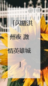 闪耀洪州夜 激情英雄城
