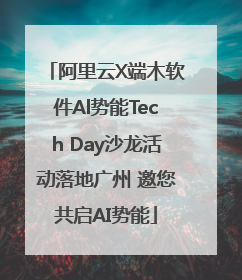 阿里云X端木软件Al势能Tech Day沙龙活动落地广州 邀您共启AI势能