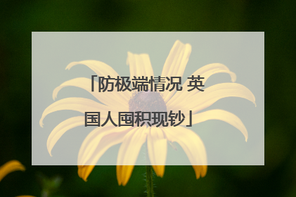 防极端情况 英国人囤积现钞