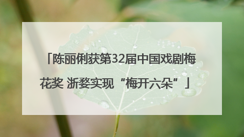 陈丽俐获第32届中国戏剧梅花奖 浙婺实现“梅开六朵”