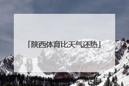 陕西体育比天气还热