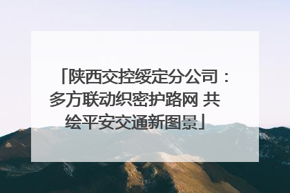 陕西交控绥定分公司：多方联动织密护路网 共绘平安交通新图景