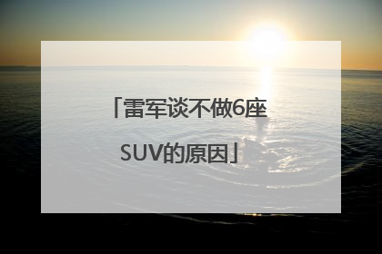 雷军谈不做6座SUV的原因