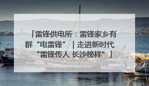 雷锋供电所：雷锋家乡有群“电雷锋”｜走进新时代“雷锋传人 长沙榜样”