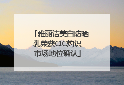 雅丽洁美白防晒乳荣获CIC灼识市场地位确认