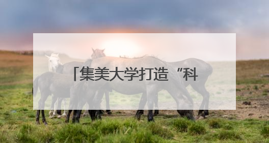 集美大学打造“科技小院”服务乡村振兴 虾塘边一场别开生面的思政课