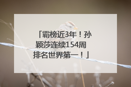 霸榜近3年！孙颖莎连续154周排名世界第一！