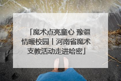 魔术点亮童心 豫疆情暖校园丨河南省魔术支教活动走进哈密