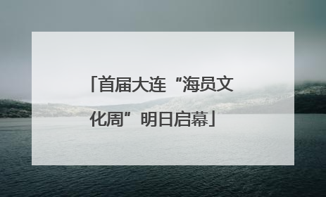 首届大连“海员文化周”明日启幕