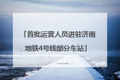 首批运营人员进驻济南地铁4号线部分车站