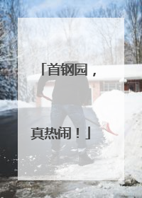 首钢园，真热闹！
