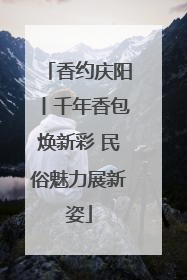 香约庆阳丨千年香包焕新彩 民俗魅力展新姿