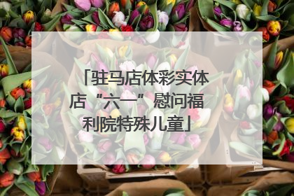 驻马店体彩实体店“六一”慰问福利院特殊儿童
