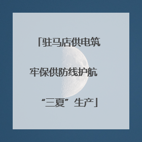 驻马店供电筑牢保供防线护航“三夏”生产