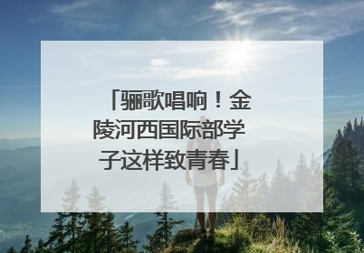 骊歌唱响！金陵河西国际部学子这样致青春