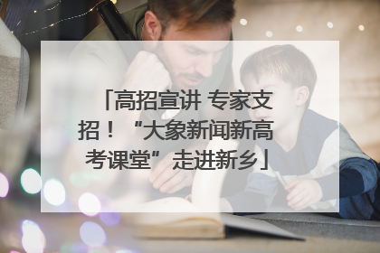 高招宣讲 专家支招！“大象新闻新高考课堂”走进新乡
