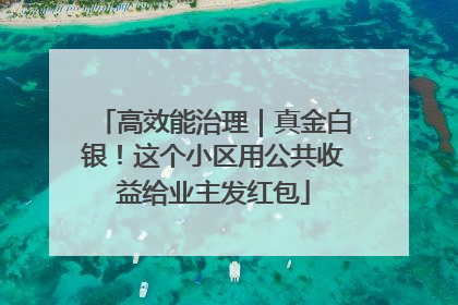 高效能治理｜真金白银！这个小区用公共收益给业主发红包