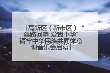 高新区（新市区）“丝路回响 爱我中华”铸牢中华民族共同体意识音乐会启幕