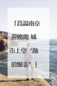 高温南京迎晚霞 城市上空“颜值爆表”