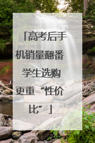 高考后手机销量翻番 学生选购更重“性价比”