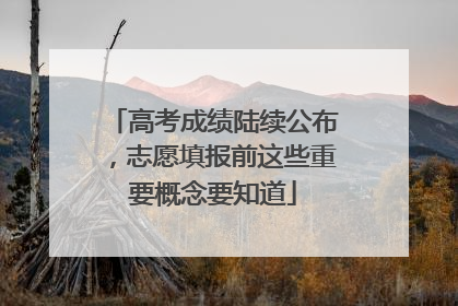 高考成绩陆续公布，志愿填报前这些重要概念要知道