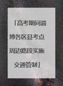 高考期间淄博各区县考点周边路段实施交通管制