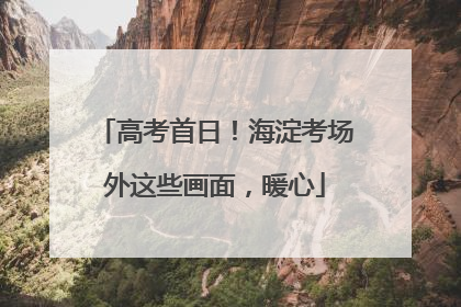 高考首日！海淀考场外这些画面，暖心