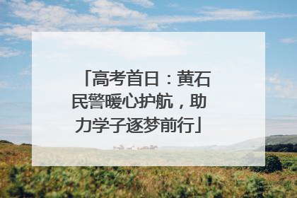 高考首日：黄石民警暖心护航，助力学子逐梦前行