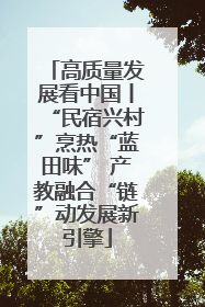 高质量发展看中国丨“民宿兴村”烹热“蓝田味” 产教融合“链”动发展新引擎