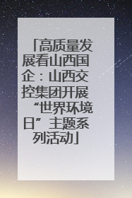 高质量发展看山西国企：山西交控集团开展“世界环境日”主题系列活动