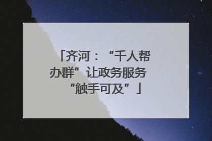 齐河：“千人帮办群”让政务服务“触手可及”