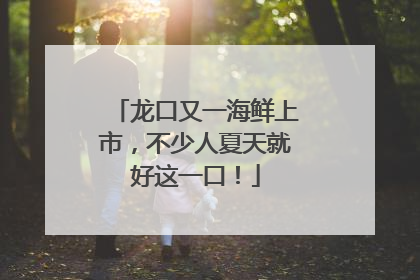 龙口又一海鲜上市，不少人夏天就好这一口！