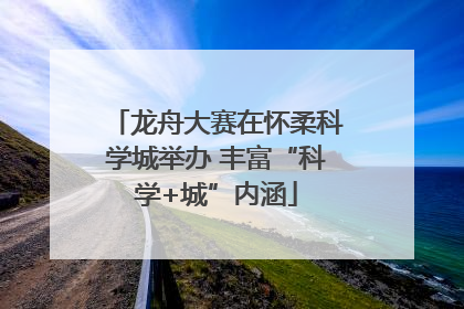 龙舟大赛在怀柔科学城举办 丰富“科学+城”内涵