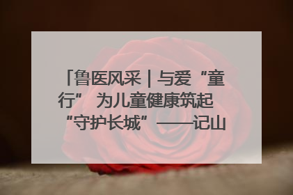 鲁医风采｜与爱“童行” 为儿童健康筑起“守护长城”——记山东省立第三医院儿科主任、主任医师马燕