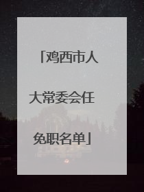 鸡西市人大常委会任免职名单