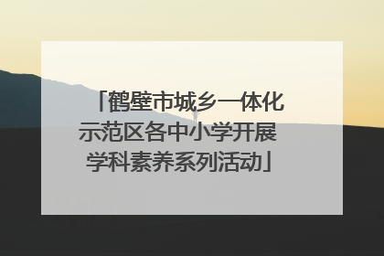 鹤壁市城乡一体化示范区各中小学开展学科素养系列活动