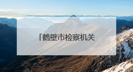 鹤壁市检察机关举办“‘典’亮生活 守护美好”检察开放日活动