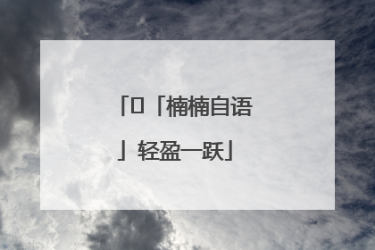 ﻿「楠楠自语」轻盈一跃