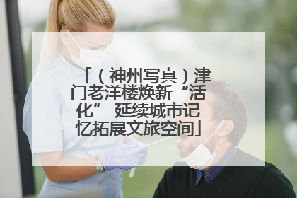 （神州写真）津门老洋楼焕新“活化” 延续城市记忆拓展文旅空间
