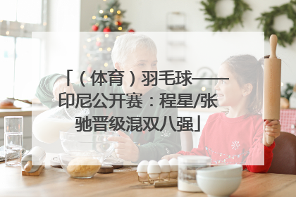 （体育）羽毛球——印尼公开赛：程星/张驰晋级混双八强