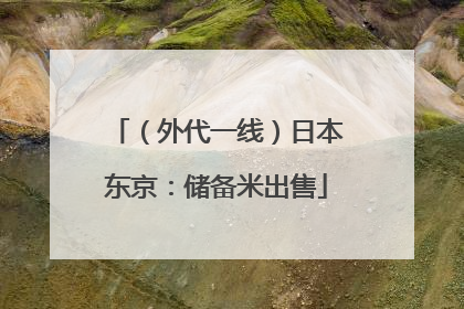 （外代一线）日本东京：储备米出售