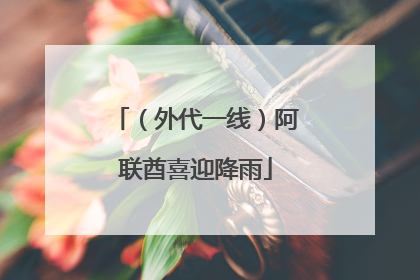 （外代一线）阿联酋喜迎降雨